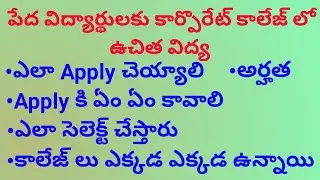 Corporate colleges free inter admissions 2022-23||Free inter admissions into corporate colleges