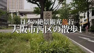日本大阪市西区の絶景観光旅行散歩