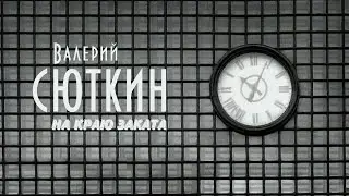 Валерий Сюткин — 