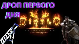 Дроп первого дня хелл