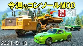 スノーランナー コンソールに追加された今週のMOD 2024/5/18 SnowRunner