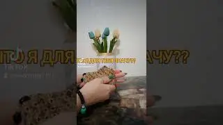ЧТО Я ДЛЯ ТЕБЯ ЗНАЧУ??