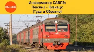 Информатор САВПЭ: Пенза-1 - Кузнецк (Туда и Обратно)