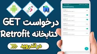 آموزش ارسال درخواست Get به سرور در اندروید با استفاده از کتابخانه Retrofit - پارت 2