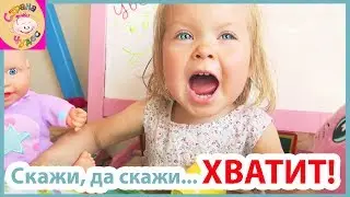НАДОЕЛО! ЧТО БУДЕТ ЕСЛИ РЕБЕНКА ВЫНУЖДАТЬ ГОВОРИТЬ