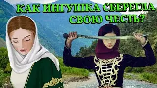 Ингушка сберегла честь