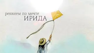 ИРИДА - Реквием по мечте (официальный клип 2020)