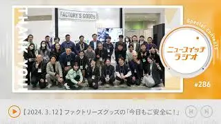 【音声解説 #286】Factory's Goodsの今日もご安全に！「最終回」【ニュースイッチラジオ】