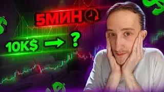 Я ТОРГОВАЛ 5 МИНУТ НА 10К$ - СКОЛЬКО ЗАРАБОТАЛ ? Скальпинг | Трейдинг | Digash | Binance | Крипта