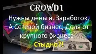 Нужны деньги.  Заработок.  А Сетевой бизнес и Доля от крупного бизнеса Стыдно?!