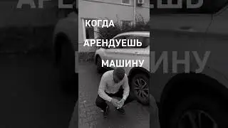 Когда арендуешь машину и когда взял в лизинг 😎 
