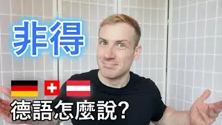 🇩🇪「非得」德語怎麼說? 介紹5個很漂亮的說法! 😀