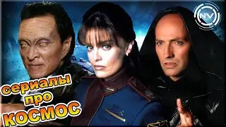 Подборка сериалов ПРО КОСМОС №7. Что посмотреть? | NVision