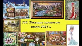 256. Текущие процессы июля 2024 г. Вышивка крестом и бисером
