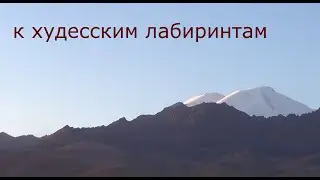 К каменным лабиринтам Худесса.