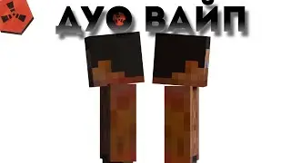 ДУО ВАЙП в Rustex Remake / Раст в Майнкрафт 😱