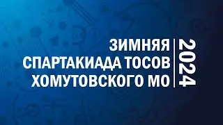 Спартакиада ТОСов 2024