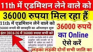 11th एडमिशन वाले को 36000 रुपया मिल रहा है Online ऐसे करें | Bihar NSP Scholarship 2024 Last Date