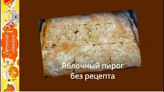 Яблочный пирог Экспромт