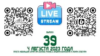 Stream No. 39 of August 4, 2023