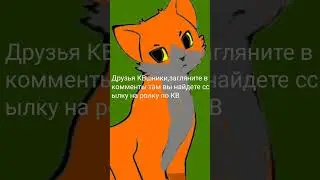 коты воители ссылка на ролку в комментариях