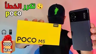 الهاتف المنتظر poco m5 + فرصة لربح 🎁1000 🎉هاتف و سماعات بلوتوث 2022 🔥🔥