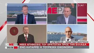 Σήμερα | Νέες επιθέσεις Ερντογάν προς την Ελλάδα | 12/05/2020