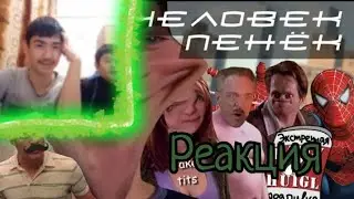 Человек-Пенëк | RYTP (Реакция)