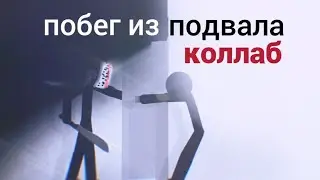 Побег из подвала коллаб