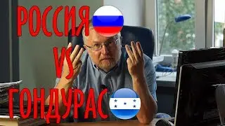 Россия vs Гондурас
