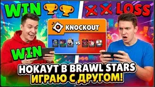 Играю с другом в нокаут бравл старс!