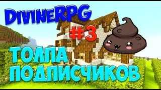 LetsPlay #52 ► Thaumcraft 4.2.3.5 ► Толпа подписчиков ► DivineRPG