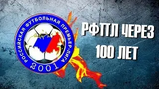 СЕЙВ РФПЛ ЧЕРЕЗ 100 ЛЕТ в FOOTBALL MANAGER 2018