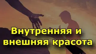 Что сейчас важно? Внутренняя и внешняя красота: 3 главных отличия