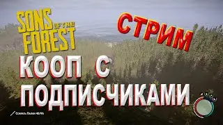 Смотрим обновления №2 в Sons of the Forest 