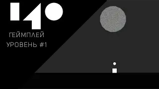 140 Геймплей | 1 Уровень | Первый босс, первая победа!