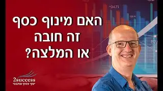 האם מינוף כסף זה חובה או המלצה?