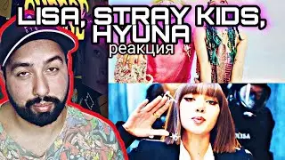 РЕАКЦИЯ НА LISA - LALISA, Stray Kids 