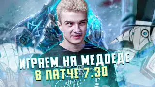 ОТЖАЛИ РОЛЬ, ПРИШЛОСЬ ВЫКАТЫВАТЬ СВЕНА В НОВОМ ПАТЧЕ 7.30 / ALOHADANCE
