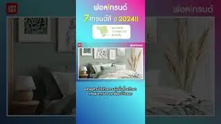 เปิด 7 เทรนด์สี ที่จะมาแรงในปี 2024!! I ฟอลเทรนด์