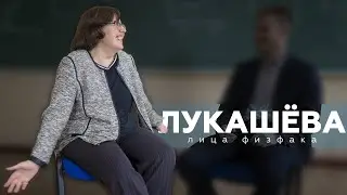 Лукашёва Екатерина Викентьевна | ЛИЦА ФИЗФАКА МГУ #11