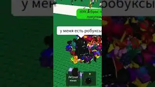 у не все дружат со мной токо и за робуксов ? #roblox #shorts