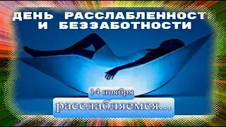 14.11.23  ✰ РАССЛАБЛЕННОСТЬ  ✩♬ ₊˚.🎧⋆☾⋆⁺₊✧ Цифей -