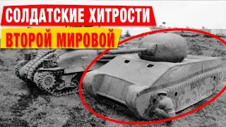 Хитрости Маскировки Солдат СССР в годы Второй Мировой