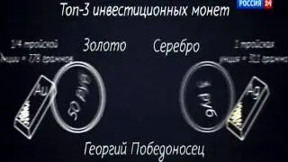 Инвестмонеты и драгметаллы