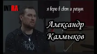 Александр Калмыков:о поморах, музыке,геополитике,как стал рэйки целителем /Intra Бала Джуккаева