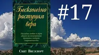 Смит Виглсворт   Бесконечно растущая вера Глава 17
