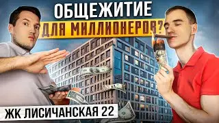 ЖК Лисичанская 22 - честный обзор, плюсы и минусы. Стоит ли покупать здесь квартиру?