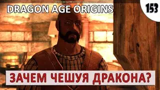 DRAGON AGE ORIGINS (ПОДРОБНОЕ ПРОХОЖДЕНИЕ) 