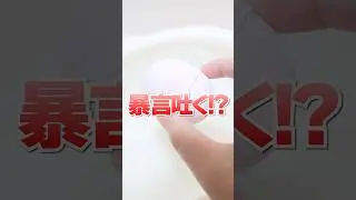 やめて‥バスボールのガチギレが怖すぎる😭#Shorts #バスボール #bathbomb
